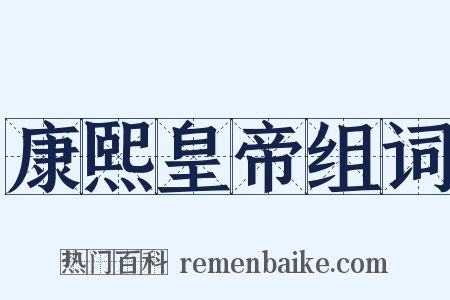 康熙皇帝组词是什么意思的图片